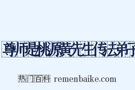 尊师是桃源黄先生传法弟子是什么意思的图片
